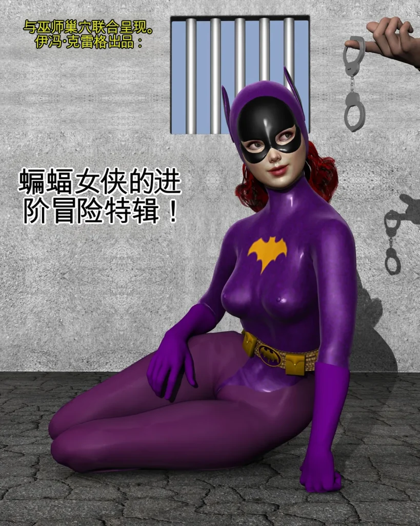 蝙蝠女侠的进阶冒险特辑！-5元站