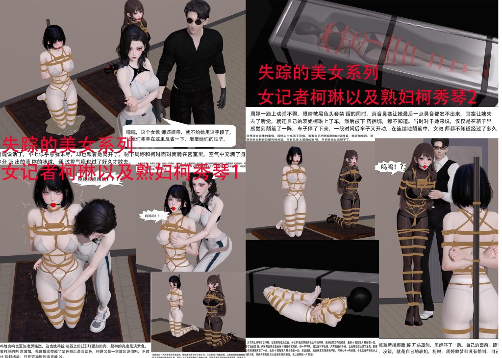 失踪的美女系列 女记者柯琳以及熟妇柯秀琴 1-2合集-5元站