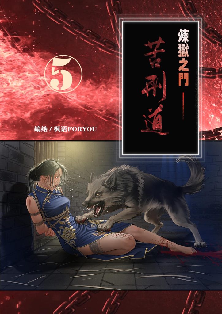 炼狱之门—苦刑道5-5元站