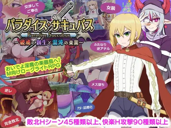 天堂魅魔 ~ 打破戒律、创造和混乱的天堂 V1.02  パラダイス・サキュバス ～破戒と創生と混沌の楽園～[中文][PC]-游戏-5元站