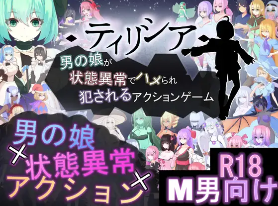 蒂里西娅 - 伪娘因状态异常被硬上并侵犯的动作游戏 - ティリシア -男の娘が状態異常でハメられ犯されるアクションゲーム Ver1.04 [PC][繁体中文]-游戏-5元站