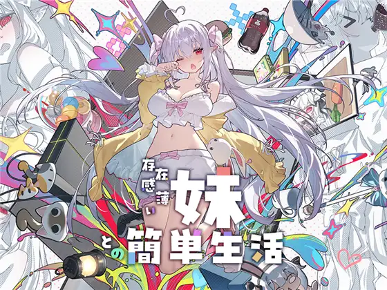 [RPG/PC/安卓/中文]  和存在感薄弱的妹妹一起的简单生活-存在感薄い妹との簡単生活-V1.1-游戏-5元站
