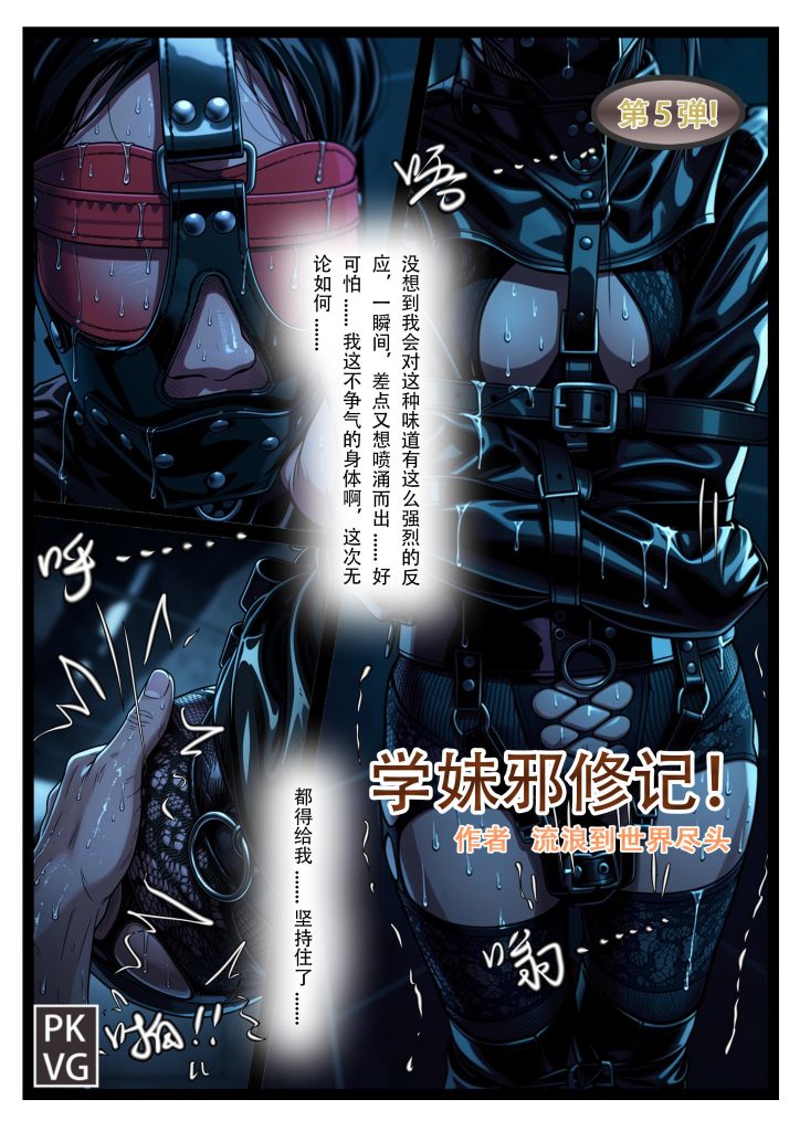 《学妹邪修记》，第五弹，学妹的主动憋尿训练，马具皮口罩阳具口塞堵嘴+拘束衣+ZD棒原地束缚放置自我惩罚，洗手间的魔鬼邪修，皮革束缚+网纹紧身衣BDSM-5元站