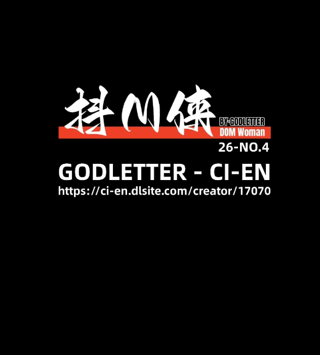 抖M侠 26-4月 C餐 Cien赞助图-5元站