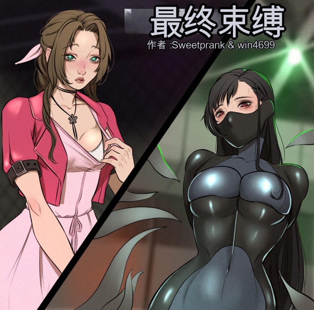 [最终束缚（最终幻想同人）]Final bondage 中英双语-5元站