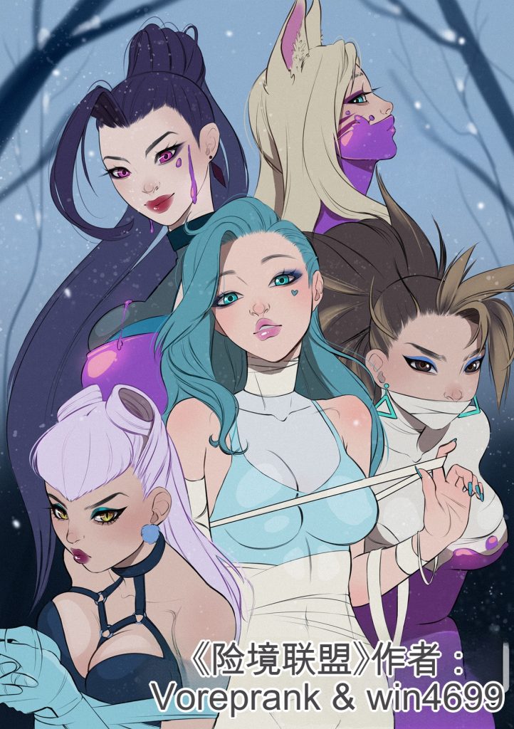[英雄包裹（英雄联盟同人）]League of Peril by Voreprank 中英双语-5元站