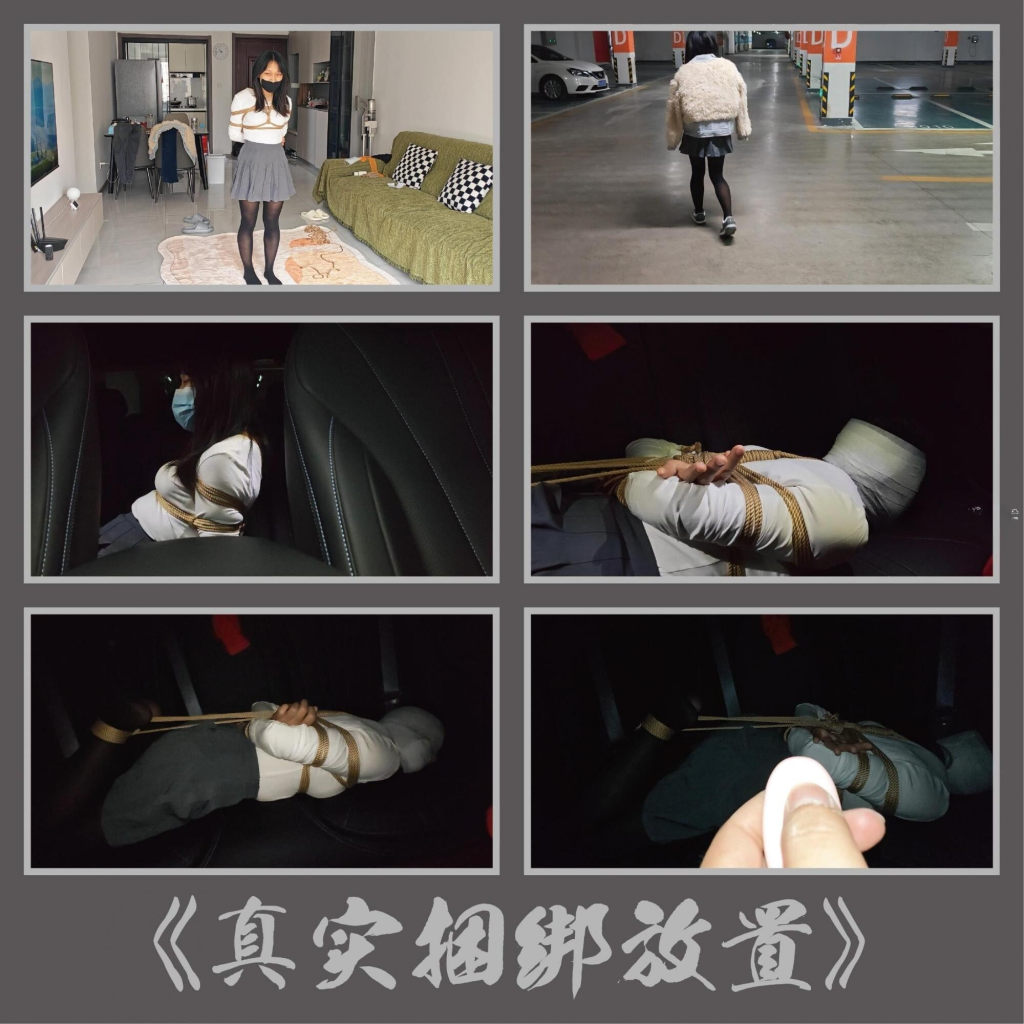 【绳心Jun】真实捆绑放置，主打真实反映，就是视角有点脑残，娱乐一下吧-视频-5元站