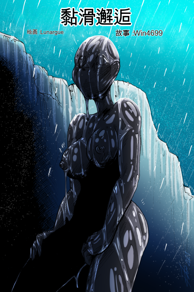 [黏液对抗]Slimy Encounter Art By Lunargue & By Win4699 中英双语 [免费]-5元站