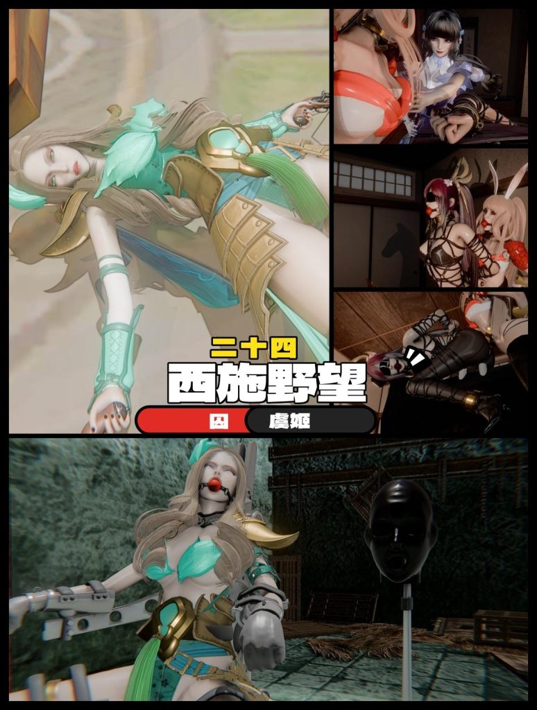 西施的野望24 囚虞姬 拘束架 头套 木马-5元站
