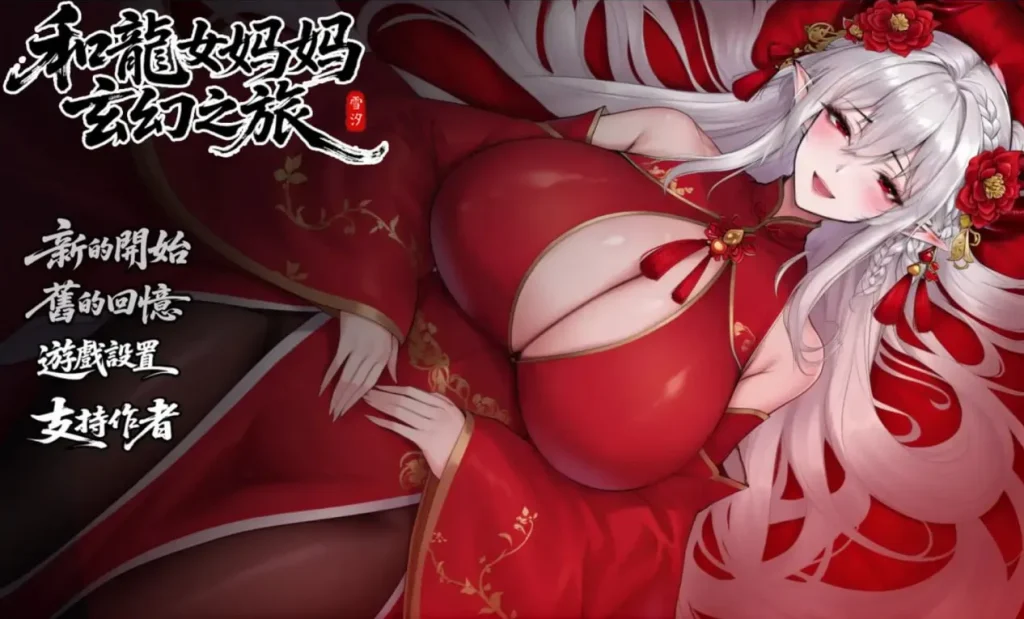 [RPG/PC/安卓/中文] 我和龙女妈妈的玄幻之旅 Fantasy Journey with the Dragon Mother 0.322-游戏-5元站