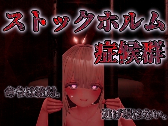 图片[2]-[日式3D/动态/生肉/PC] 斯德哥尔摩综合征 ストックホルム症候群 v1.0.1-游戏-5元站
