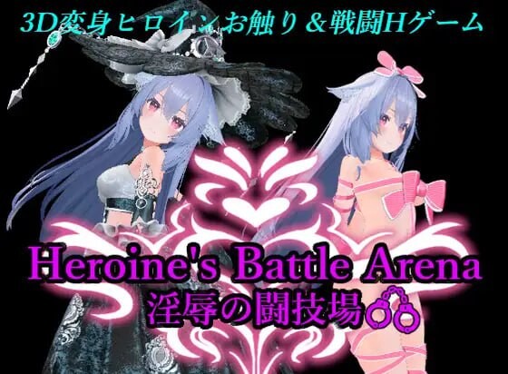[3D][中文][PC]女主战斗竞技场 淫辱斗技场 ヒロインズバトルアリーナ 淫辱の闘技場 v1.2-游戏-5元站