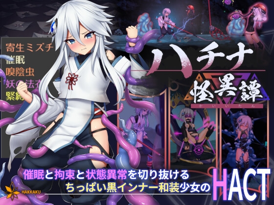 [PC][中文]钵那怪异谭 ハチナ怪異譚 Ver1.13-游戏-5元站