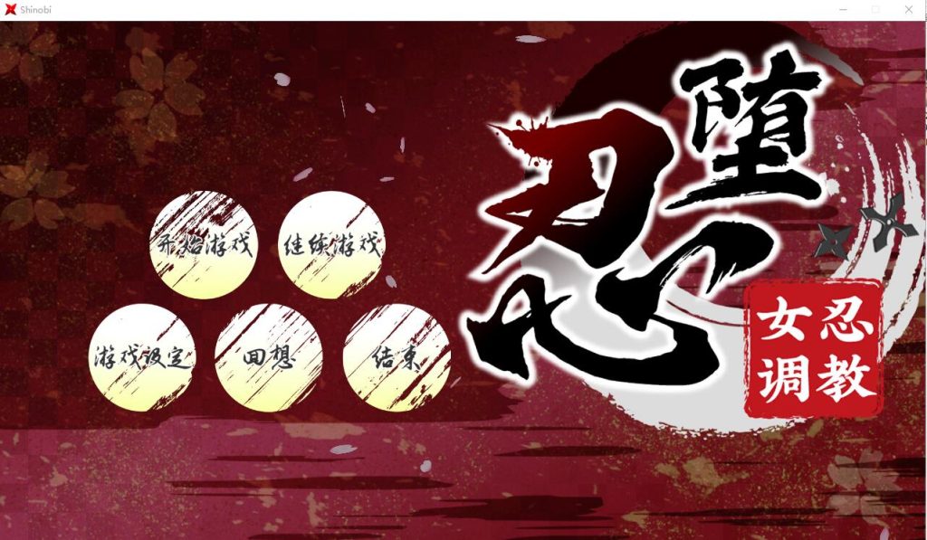 [RPG/汉化] 女忍者教育：忍堕としShinobi-游戏-5元站