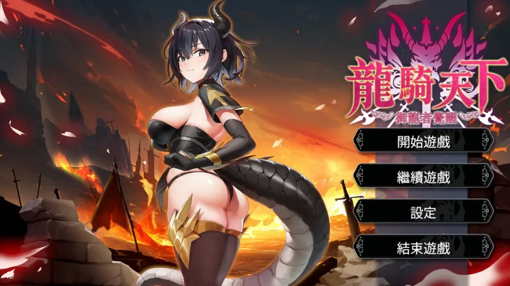 [PC/中文]龙骑天下-御龙者觉醒-游戏-5元站