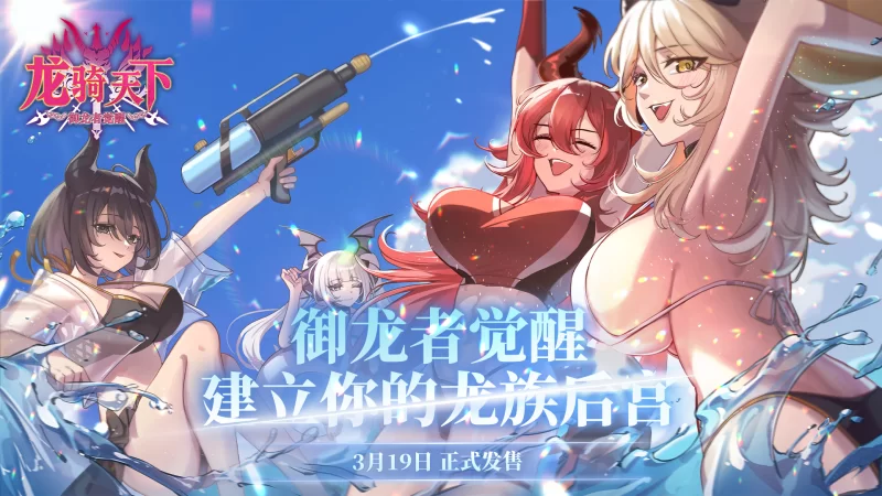 图片[2]-[PC/中文]龙骑天下-御龙者觉醒-游戏-5元站