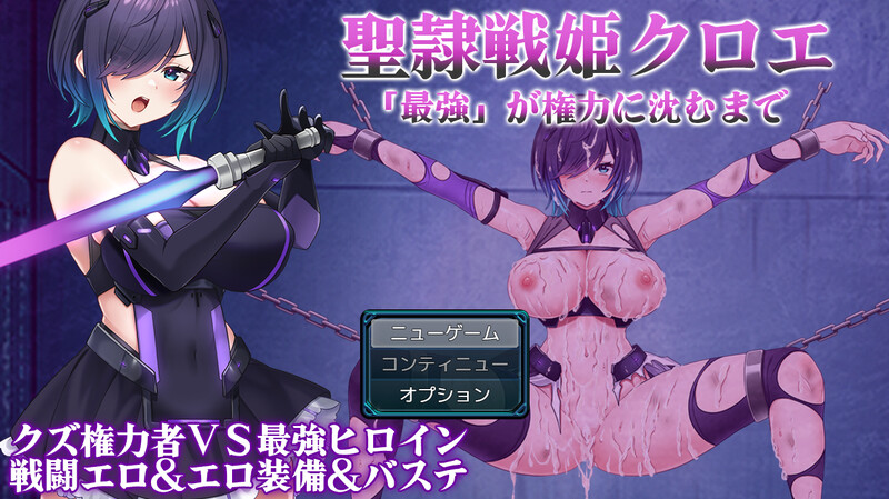 [PC]~聖隷戦姫クロエ～「最強」が権力に沈むまで～-游戏-5元站