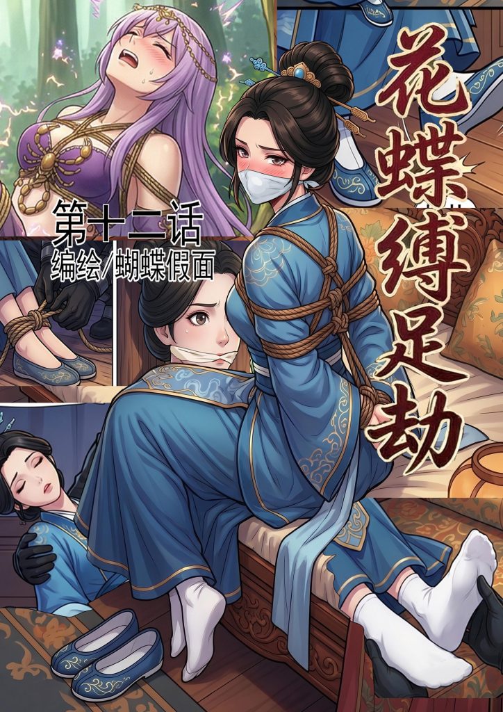 花蝶缚足劫第12话：再访沈府，调教沈夫人-5元站