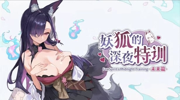 [SLG中文/PC/动态无码] 妖狐的深夜特训 未来篇 Mirai’s Midnight Training [FMBD 300M-游戏-5元站