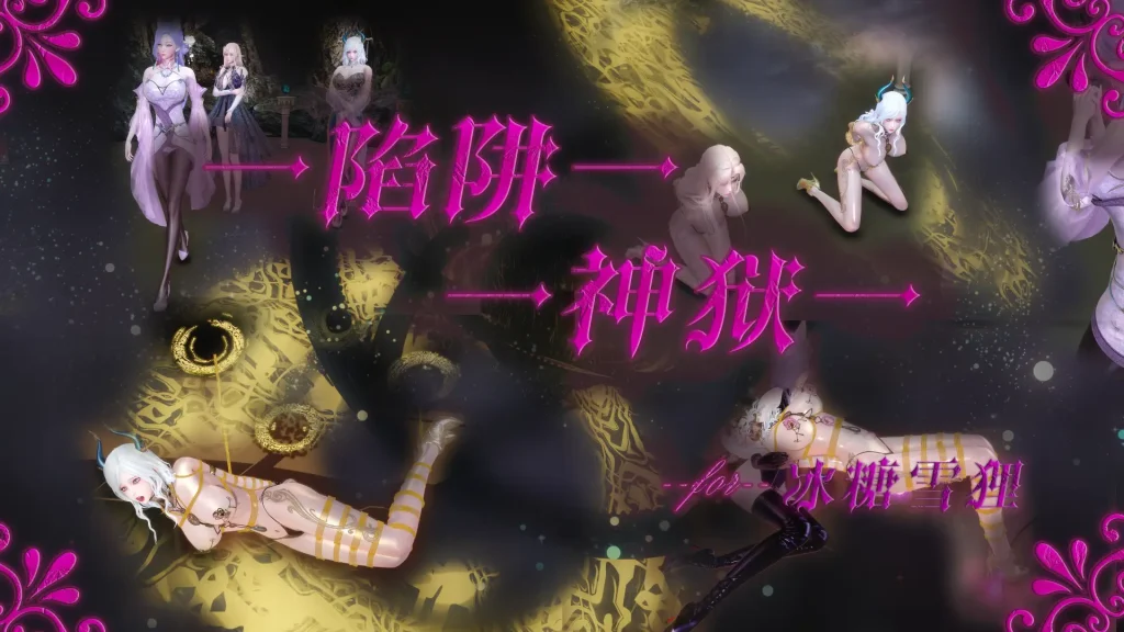 陷阱神狱  -5元站
