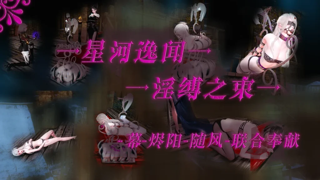 星河逸闻 - 淫缚之束 【传送陷阱，诅咒陷阱，金属拘束，惩罚拘束，电击】 -5元站