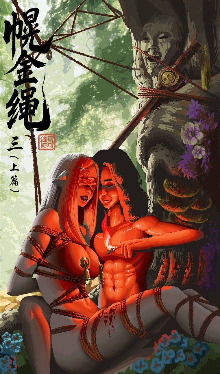 斯德哥尔的绳缚故事--5元站