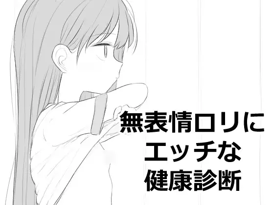 [互动SLG/PC/生肉] 无表情萝莉接受性感健康检查 無表情○リにエッチな健康診断-游戏-5元站