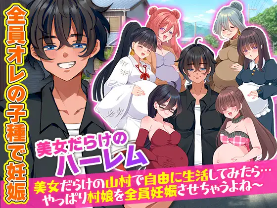 [新作日式RPG/PC/生肉] 全村人怀孕模拟器-村人全員妊娠-美女だらけの山村で自由に生活してみたら-游戏-5元站