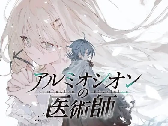[日式RPG/PC+安卓/ai汉化]铝海的医术师-アルミオシオンの医術師-游戏-5元站