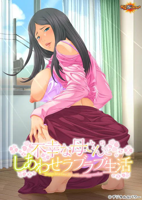 [ADV/PC/ai汉化] 和不幸妈妈的幸福恩爱生活 不幸な母さんとしあわせラブラブ生活-游戏-5元站
