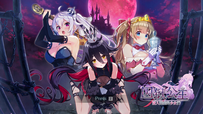[沙盒SLG/PC/中文] 囚狱公主 墮入圈套的少女们-Prison Princess: Trapped Allure-游戏-5元站