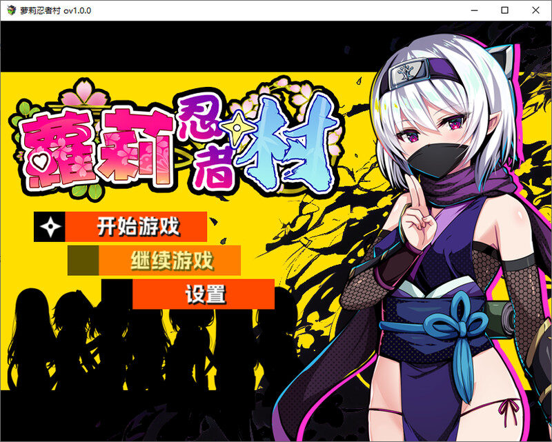 [RPG/PC/中文]萝莉忍者村-游戏-5元站