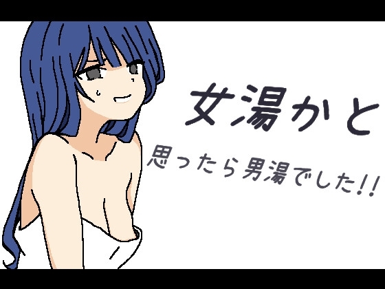 [日式RPG/PC/机翻] 本以为是女澡堂，结果竟然是男澡堂！！ 女湯かと思ったら男湯でした!!-游戏-5元站