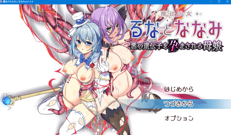 [RPG/PC/汉化] 魔法少女露娜与奈奈美 被植入邪恶基因的母女  魔法少女るなとななみ-悪の遺伝子を孕まされる母娘- V1.14-游戏-5元站