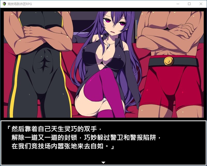 图片[5]-[RPG/PC/中文]竞技场剥衣匠RPG-游戏-5元站