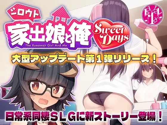 [SLG/PC/中文] 外行离家少女与我 – シロウト家出娘と俺 Sweet Days- V1.04-游戏-5元站