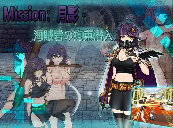[日式RPG/PC/中文] 月影-海贼堡的拘留潜入 Cradle-Epic 月影 -海賊砦の拘束潜入-游戏-5元站