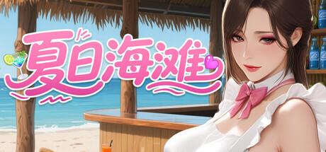 [3D/PC/中文]夏日海滩-Summer Beach-v1.1.0-游戏-5元站