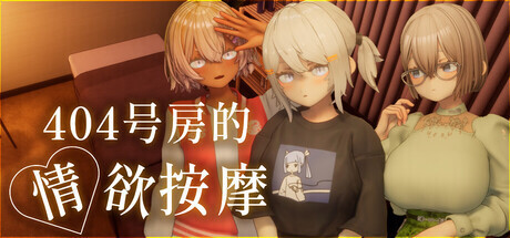 [SLG/PC/中文]404号房的情欲按摩 404号室の性感マッサージ Ver1.3-游戏-5元站