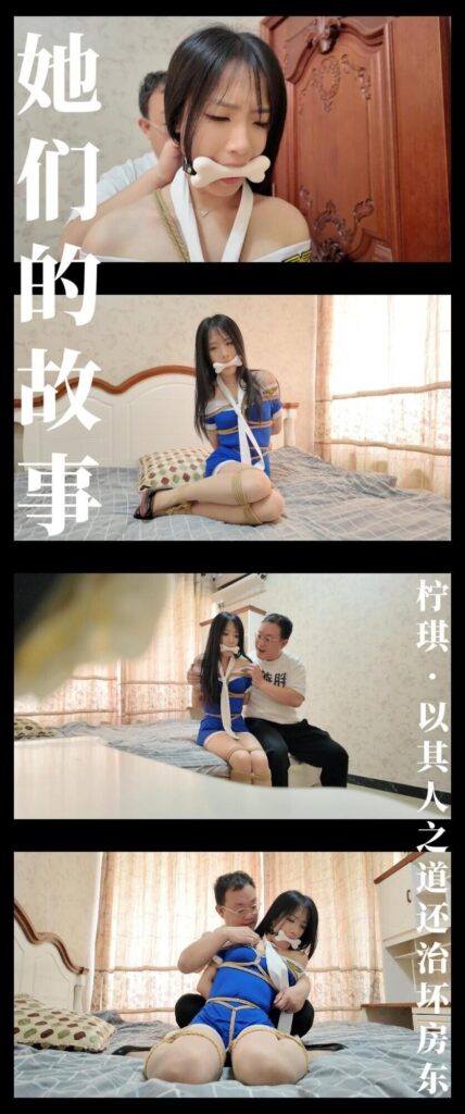 【枫叶工作室】《她们的故事·柠琪·以其人之道还治坏房东》-视频-5元站