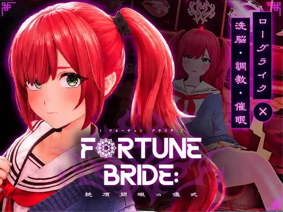 [SLG/PC/生肉] 命运新娘 - 绝顶开眼的仪式-FORTUNE BRIDE - 絶頂開眼の儀式-游戏-5元站