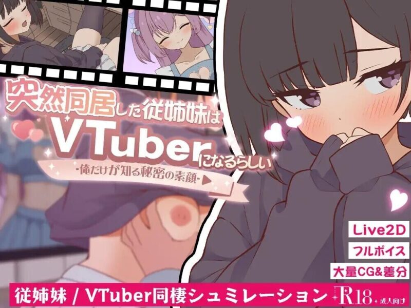 图片[2]-[SLG/PC/ai汉化] 突然同居的表妹似乎要当VTuber只有我知道的秘密素颜  突然同居した従姉妹はVTuberになるらしい-俺だけが知る秘密の素顔v1.0.1-游戏-5元站