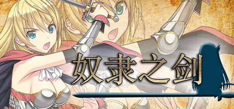 [RPG/PC+安卓/无码/中文] 奴隶之剑 Slave’s Sword 自由都市編 V1.01+帝国革命編 V1.09-游戏-5元站
