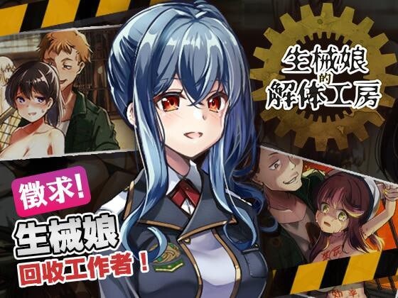 [SLG/PC/中文] 生械娘的解体工房 生械娘の解体工房 v1.5.4-游戏-5元站