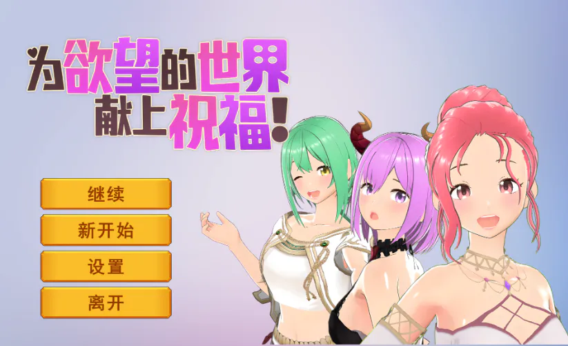 [3D/PC/中文] 為欲望的世界獻上祝福！God’s Blessing On That Desire World! -游戏-5元站