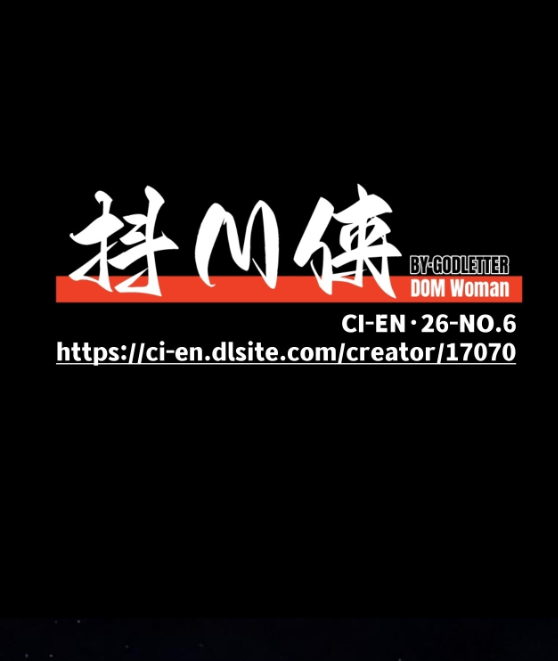 图片[2]-[GoDLeTTeR] 抖M侠 26-6月 C餐 Cien赞助图 - 5元站-5元站