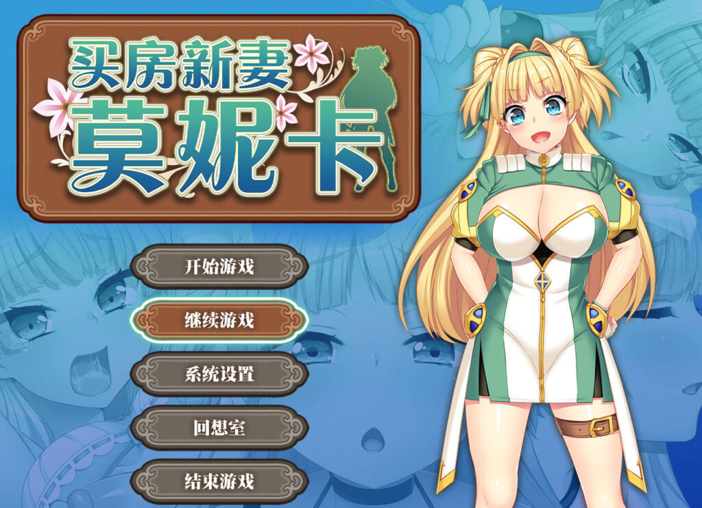 图片[2]-[RPG/PC/中文/全CG] 买房新妻莫妮卡 寝取られ新妻モニカ～ツンデレな奥さんのHなお仕事～ v1.03-游戏-5元站