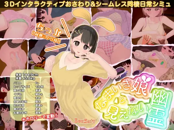 [3D/PC/中文/DLC/更新] 调皮生魂少女与隐形幽灵 なまいき娘と見えない幽霊 v2.5.2-游戏-5元站