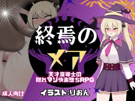 [RPG/PC/AI汉化] 终焉之玛艾 – 天才魔导士的隐秘受虐快乐堕落RPG 終焉のメア-天才魔導士の隠れマゾ快楽堕ちRPG v1.0.2-游戏-5元站
