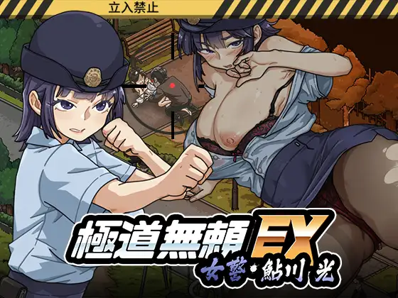 [SLG/PC/中文/更新V1.1.21] 极道无赖EX女警・鮎川光--从处女蜕变为变态的分岔路 極道無頼EX女警・鮎川光--処女が変態に変わる分かれ道-游戏-5元站